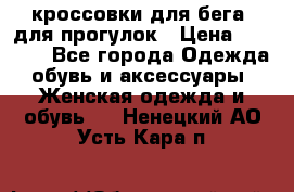 кроссовки для бега, для прогулок › Цена ­ 4 500 - Все города Одежда, обувь и аксессуары » Женская одежда и обувь   . Ненецкий АО,Усть-Кара п.